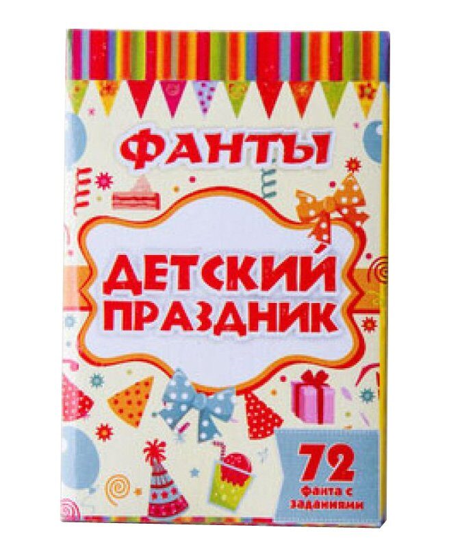 Игра "Фанты. Детский праздник"